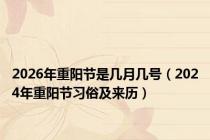 2026年重阳节是几月几号（2024年重阳节习俗及来历）