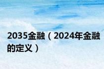 2035金融（2024年金融的定义）