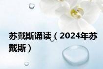 苏戴斯诵读（2024年苏戴斯）