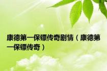 康德第一保镖传奇剧情（康德第一保镖传奇）