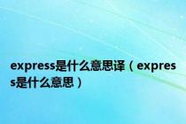 express是什么意思译（express是什么意思）