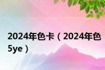 2024年色卡（2024年色5ye）
