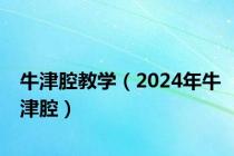 牛津腔教学（2024年牛津腔）