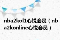 nba2kol1心悦会员（nba2konline心悦会员）