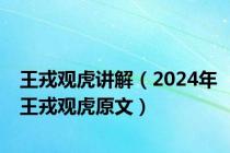 王戎观虎讲解（2024年王戎观虎原文）