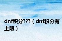 dnf积分???（dnf积分有上限）