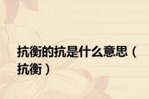 抗衡的抗是什么意思（抗衡）