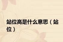 站位高是什么意思（站位）