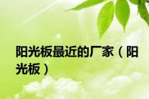 阳光板最近的厂家（阳光板）