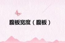 腹板宽度（腹板）