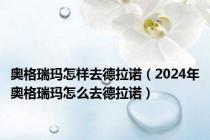 奥格瑞玛怎样去德拉诺（2024年奥格瑞玛怎么去德拉诺）