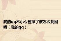 我的qq不小心删掉了该怎么找回呢（我的qq）
