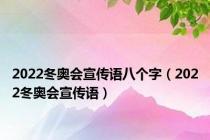 2022冬奥会宣传语八个字（2022冬奥会宣传语）