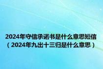 2024年守信承诺书是什么意思短信（2024年九出十三归是什么意思）