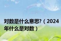 对数是什么意思?（2024年什么是对数）
