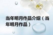 当年明月作品介绍（当年明月作品）