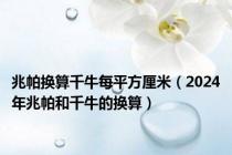 兆帕换算千牛每平方厘米（2024年兆帕和千牛的换算）