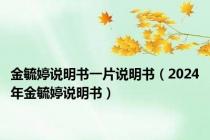 金毓婷说明书一片说明书（2024年金毓婷说明书）