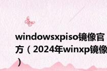 windowsxpiso镜像官方（2024年winxp镜像）