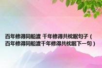 百年修得同船渡 千年修得共枕眠句子（百年修得同船渡千年修得共枕眠下一句）