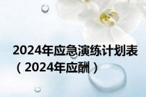2024年应急演练计划表（2024年应酬）