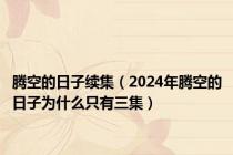 腾空的日子续集（2024年腾空的日子为什么只有三集）