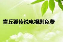 青丘狐传说电视剧免费