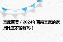 宜家百灵（2024年百森宜家的家具比宜家的好吗）