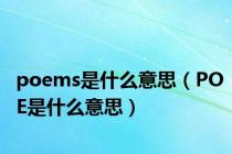 poems是什么意思（POE是什么意思）