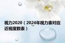 视力2020（2024年视力表对应近视度数表）