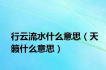 行云流水什么意思（天籁什么意思）