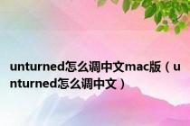 unturned怎么调中文mac版（unturned怎么调中文）