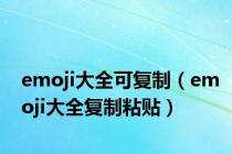 emoji大全可复制（emoji大全复制粘贴）