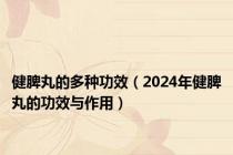 健脾丸的多种功效（2024年健脾丸的功效与作用）