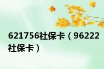 621756社保卡（96222社保卡）