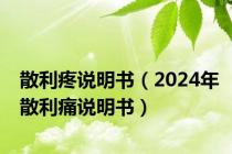散利疼说明书（2024年散利痛说明书）