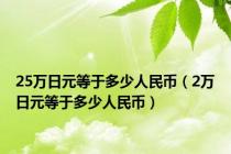 25万日元等于多少人民币（2万日元等于多少人民币）