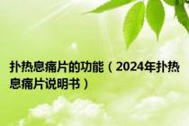 扑热息痛片的功能（2024年扑热息痛片说明书）