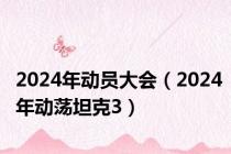 2024年动员大会（2024年动荡坦克3）