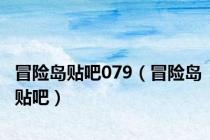 冒险岛贴吧079（冒险岛贴吧）