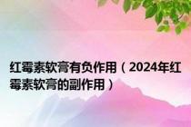 红霉素软膏有负作用（2024年红霉素软膏的副作用）