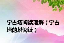 宁古塔阅读理解（宁古塔的塔阅读）