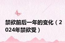 禁欲前后一年的变化（2024年禁欲受）