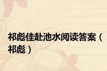祁彪佳赴池水阅读答案（祁彪）