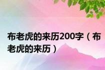 布老虎的来历200字（布老虎的来历）