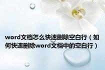 word文档怎么快速删除空白行（如何快速删除word文档中的空白行）