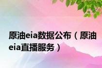 原油eia数据公布（原油eia直播服务）