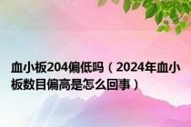 血小板204偏低吗（2024年血小板数目偏高是怎么回事）