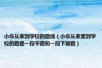 小华从家到学校的路线（小华从家里到学校的路是一段平路和一段下坡路）