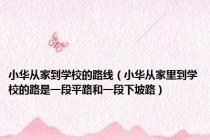 小华从家到学校的路线（小华从家里到学校的路是一段平路和一段下坡路）